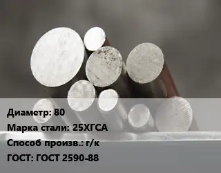Круг стальной 80 Сталь: 25ХГСА г/к ГОСТ: ГОСТ 2590-88
